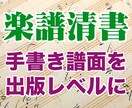 手書き譜面を清書いたします 業界標準のFinaleを使用して出版レベルに！ イメージ1