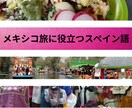 メキシコ旅行初心者必見！役立つスペイン語教えます 不安ゼロでワクワク！メキシコ旅行必須フレーズを楽しく習得 イメージ1