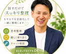 モヤモヤを言語化し思考整理します 頭の中を整理してスッキリへ導きます イメージ1