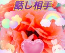 会話したい♡話したい♥【雑談など】何でも聴きます 今すぐ話したい〜✧叶います♥今から電話友達なりませんか♪ イメージ1