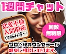 1週間チャット❗回数無制限❗恋愛不倫の悩み聞きます 女性限定❗浮気復縁婚活愚痴性癖雑談❗男の本音❗相談アドバイス イメージ1