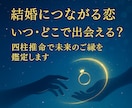 結婚につながる恋、 いつ・どこで出会えるか占います あなたの運命を四柱推命で完全鑑定！ イメージ1