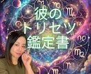 西洋占星術【♡彼のトリセツ♡】鑑定します 彼の反応、気持ち、距離感…【その謎！】星で全部読み解きます☆ イメージ1