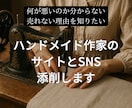 ハンドメイド作家のサイトとSNSを添削します イベントやネット販売の改善点を添削します◎現役作家が教えます イメージ1