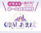 イラストが描けるデザイナーがネームロゴを作ります イラスト付きのオプション・ネオンやぷっくり加工の制作可能 イメージ1