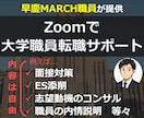 早慶MARCH職員が大学職員への転職サポートします ビデオチャットで、ES添削や面接対策等ご要望の内容を実施！ イメージ1