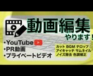 総再生700万回越えチャンネル運用者が編集します YouTube動画、PR動画、プライベート動画 イメージ1