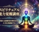 内に秘めた✨スピリチュアル能力覚醒を促します ✳️1日5分の能力開発をいつでも自宅でできるテキスト講座 イメージ2