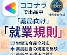 薬局向け❣社労士が就業規則を作成します 薬局向けオリジナル就業規則を社労士が作成します。 イメージ1