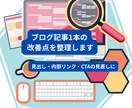 ブログ記事1本の改善点を整理します 記事構成・内部リンク・CTAに迷うあなたへ イメージ1