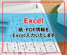 紙・PDF情報をExcel化します Excelでお困りの方お気軽にお声掛けください。 イメージ1