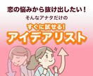 恋の悩みから抜けるためのアイデアリストを提供します 悩みに行き詰まったあなたにすぐ試せるロジカルなアイデアを イメージ1