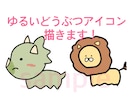 即日対応可◎ゆるい動物やその他のアイコン描きます 各種SNSアイコンにゆるっとしていてかわいいどうぶつを是非！ イメージ1