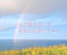 悩み・愚痴なんでもOKあなたの心に寄り添います お話しするだけで心が軽くなるひとときを〜 イメージ3