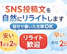 売り込み感を抑えたSNS投稿文に整えます 自分で書いた文章を読みやすく整えます イメージ1