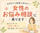 ４０代から副業を始めたい方のお悩み相談にのります 年齢の不安、生活の変化への不安・悩みなど受け止め寄り添います イメージ1