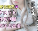 タロット・姓名判断・西洋占星術で総合鑑定します 3つの占術で迷いを解消！恋愛・仕事・人生を徹底鑑定！ イメージ1