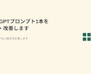 ChatGPTプロンプト1本を添削・改善します うまく動かない指示文を直します イメージ1