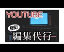 YouTuber向けの編集作業を承ります 某有名TV番組の映像クリエイターが編集します！ イメージ4