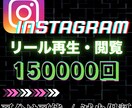 リール再生回数を15万回以上、宣伝・拡散します リール対応可能！15万回以上の再生＆最大5投稿まで振分OK イメージ1