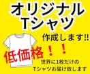 オリジナルTシャツ作成します １枚当たり１０００円〜お好きなデザインであなただけの1枚を！ イメージ1