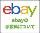 ebayの手数料についてお教えします ebayで発生する手数料について イメージ1