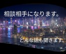 女性限定　どんな悩みでも聞きます 悩み事、愚痴、恋愛、その他なんでもお話しを聞きます。 イメージ1