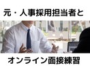 元人事・面接官が模擬面接をします 人事視点で面接がなかなか突破できない方へアドバイスします イメージ1