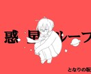 歌ってみたのイラスト描きます 歌ってみたのサムネのイラスト欲しくないですか?? イメージ4