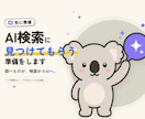 AI検索で紹介されやすいサイトに整えます 調べものが検索からAIへ。見つけてもらう準備を先に イメージ1