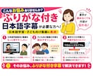 ふりがな字幕で日本語・子ども向け動画を作ります 字幕or音声を送るだけ！ふりがな付き字幕データを作成します イメージ2