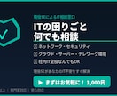 ITの困りごと何でも相談します 現役SEがあなたのIT不安をすぐ解決 イメージ1
