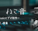 本業音楽家が、イメージに合うBGMを制作致します 低額、高品質専門！ハイレベルな音楽制作依頼がお手軽、身近に！ イメージ5
