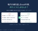 毎月のExcel作業をVBAで自動化します ボタン1つで集計・整形。元データを変更しない安全設計 イメージ1