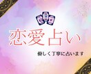 恋愛占い タロットと霊視であなたの恋愛を占います 恋愛に関するお悩みに優しく丁寧に寄り添う鑑定をお届けします♡ イメージ1