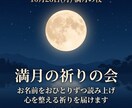 満月の祈りの会｜縁結びを願い、一人ずつ祈ります 10月26日満月の夜、お名前を読み上げて祈ります イメージ1