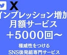 30日 X ツイッターインプレッション増加させます ツイッターの１日5投稿に1000インプレッション増加！！ イメージ1