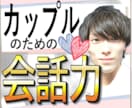 カップル・夫婦のための【会話力】教えます 「イライラ」「言えない」を解決する話し方『アサーション』 イメージ1