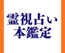 霊視占い・本鑑定　あなたのお悩み事視ます 今の状況をより深く視て、あなた専用にじっくり読み解く鑑定です イメージ1