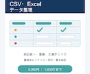 CSV・Excelのデータを整理します 整理済みファイルと例外一覧を納品します イメージ1