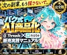 AI商品化×Threads×note販売を学べます 初心者向け｜副業マニュアル｜ゼロイチ｜AI自動化｜在宅ワーク イメージ1