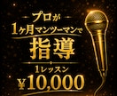 プロが毎日指導！1ヶ月で歌声は生まれ変わります 録音・動画送るだけ！専属プロ講師がマンツーマンレッスン！ イメージ1