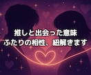 推しとの相性やご縁をタロットで丁寧に占います 推しとの相性やご縁がどう育つか詳しく鑑定します イメージ1