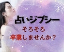 占いジプシー経験あり！お悩みお聞きします あなたなら大丈夫♡♡占いとの良い距離感を一緒に探しましょう♡ イメージ1