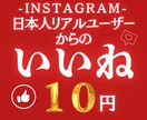 インスタ日本人いいね+150増やします ココナラ最安値！Instagram 日本人 いいね イメージ1