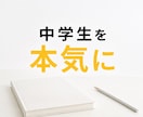 元塾長が、中学生を【本気】にさせます お子様をどうやって本気にさせるか、一緒に探りましょう イメージ1