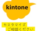 kintoneカスタマイズ承ります kintoneカスタマイズ、API連携など承ります！ イメージ1