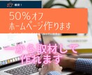 １からホームページ作れます 取材をして１２０％満足するサイトを納品します イメージ1