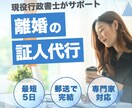 離婚の証人代行(行政書士が証人)をいたします 郵送のみで完結!最短5日で完了 イメージ1