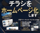 チラシ・PDFからホームページ（LP）を制作します リーフレット・パンフレットWebサイト化｜WordPress イメージ10